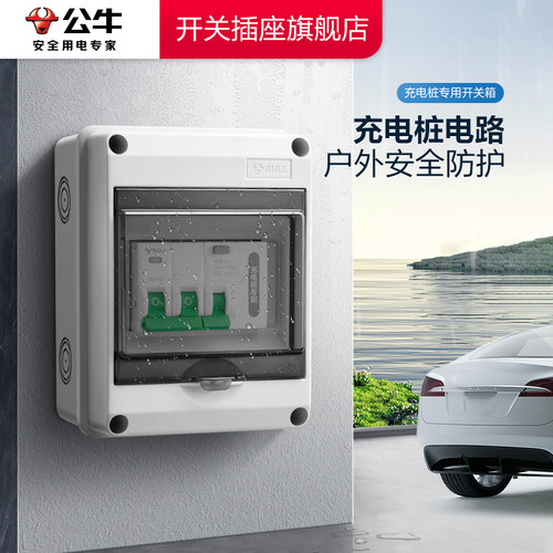 公牛充电桩电路防水空开
