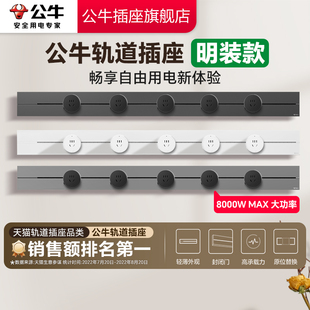插座旗艦店 公牛軌道插座家用墻壁插座可移動軌道插廚房插座軌道式