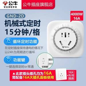公牛插座官方旋钮定时器插排循环机械式定时智能插座GND-2