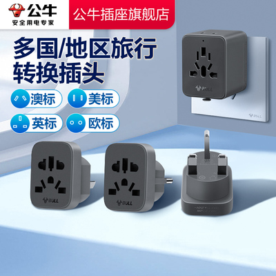 【品牌自营】公牛转换插头
