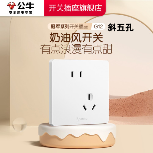 公牛斜五孔g12奶油风插座