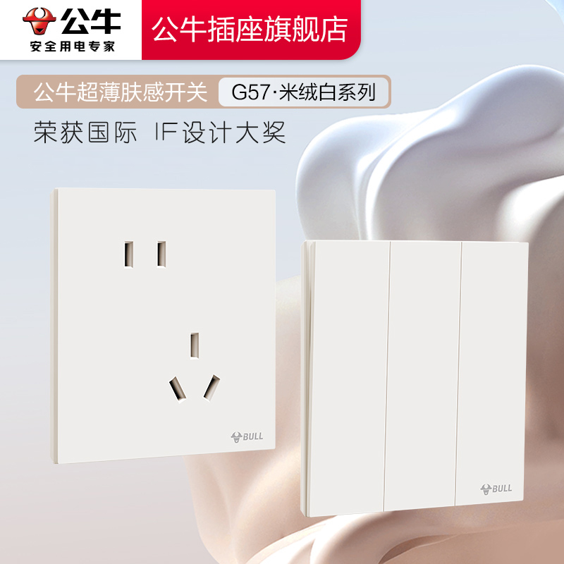 【公牛正品插座】奶油风G57超薄