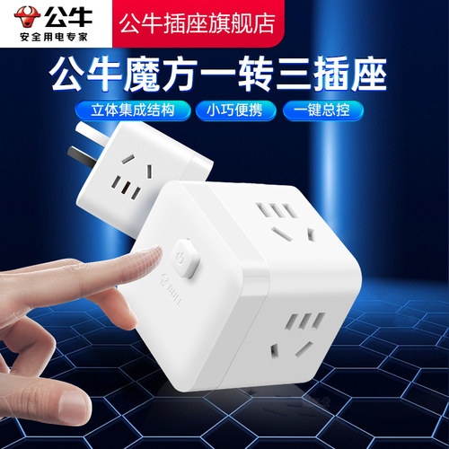 【品牌自营】公牛五孔魔方插座
