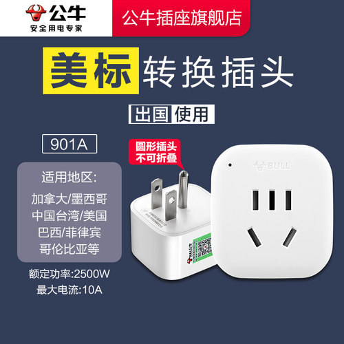 【品牌自营】公牛美标转换插头