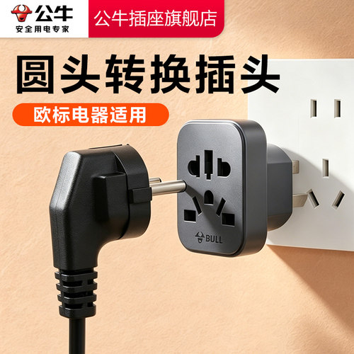 【公牛圆孔转换器】欧标德标