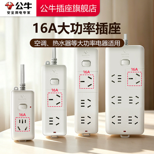 【品牌自营】公牛空调排插