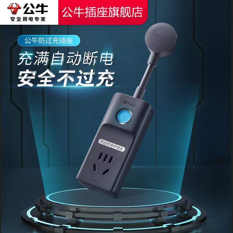 【品牌自营】公牛防过充