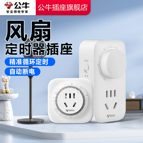 【国家3C认证】公牛定时器断电