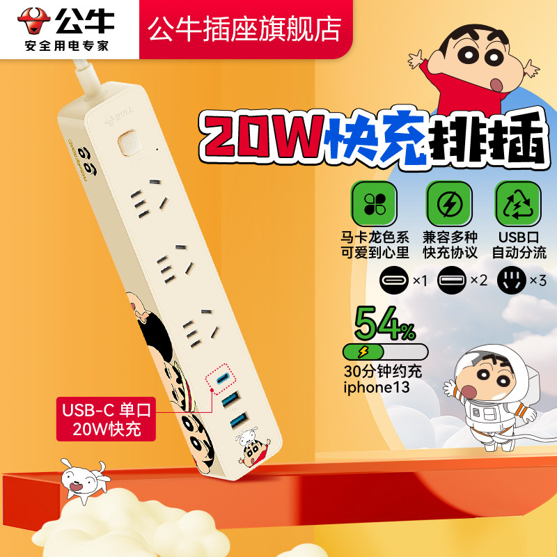 【蜡笔小新正版授权】公牛插排