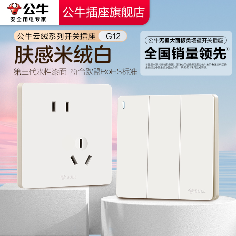 【重磅新品】公牛g12肤感插座
