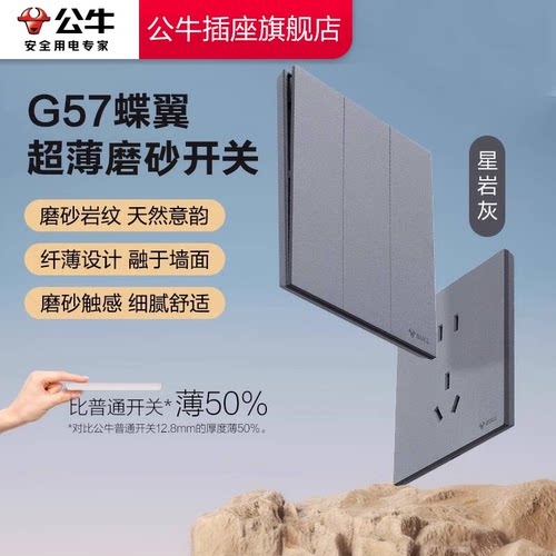 公牛超薄开关磨砂触感细腻舒适