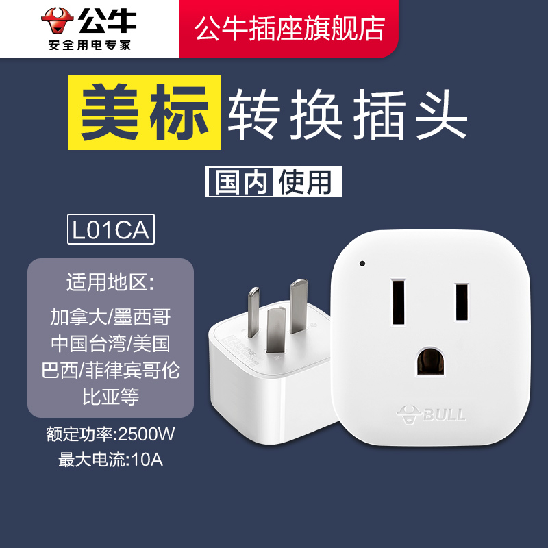 【品牌自营】公牛转换插头台湾