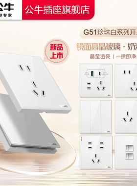 公牛墙壁电源开关插座钢化玻璃5孔插座大面板家用墙壁G51白奶油风