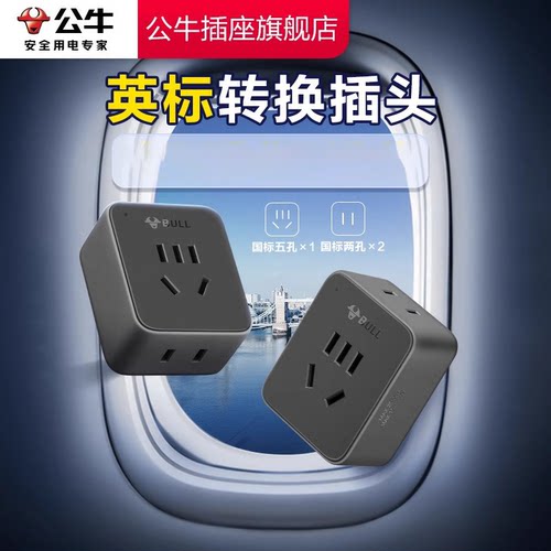 【品牌自营】公牛转换插头