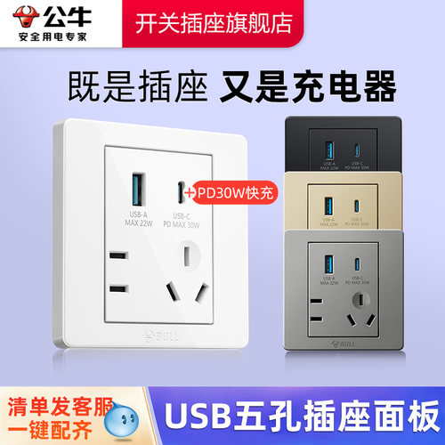 公牛公牛usb电源插座面板