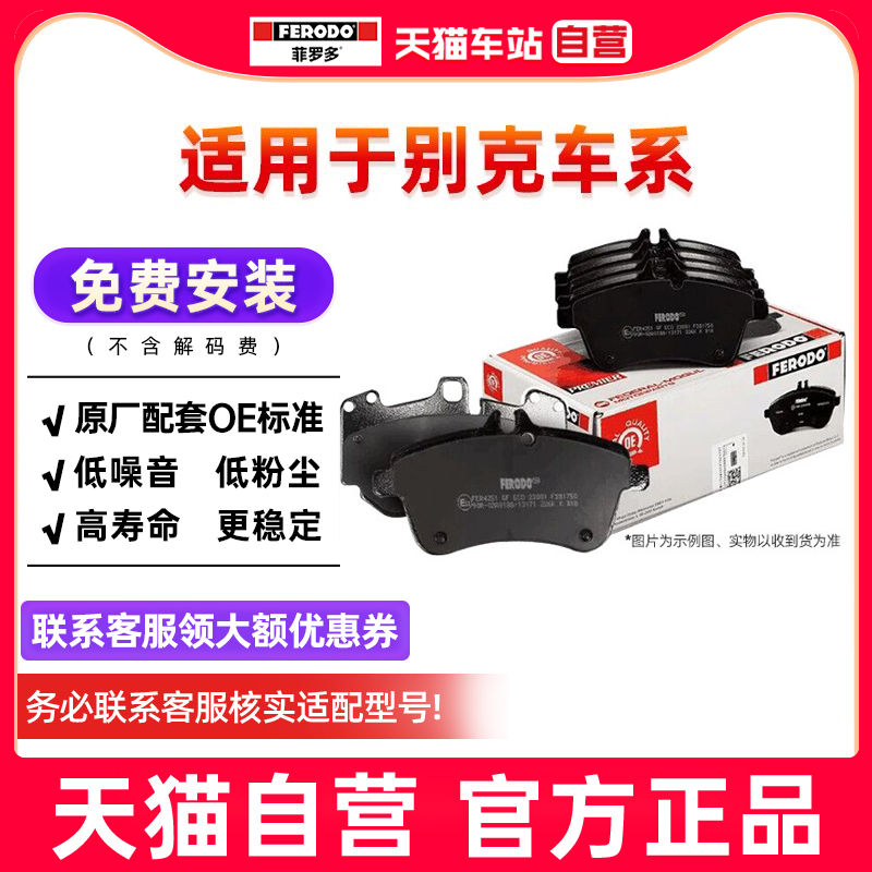 菲罗多刹车片前后适用别克英朗凯越昂科拉昂科旗GL6威朗君越君威