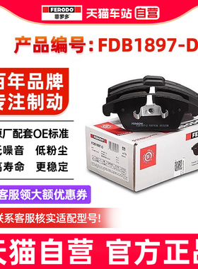 菲罗多前刹车片FDB1897-D适用蒙迪欧麦柯斯 沃尔沃V60 S60神行者2