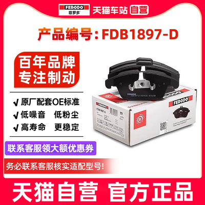 菲罗多前刹车片FDB1897-D适用蒙迪欧麦柯斯 沃尔沃V60 S60神行者2