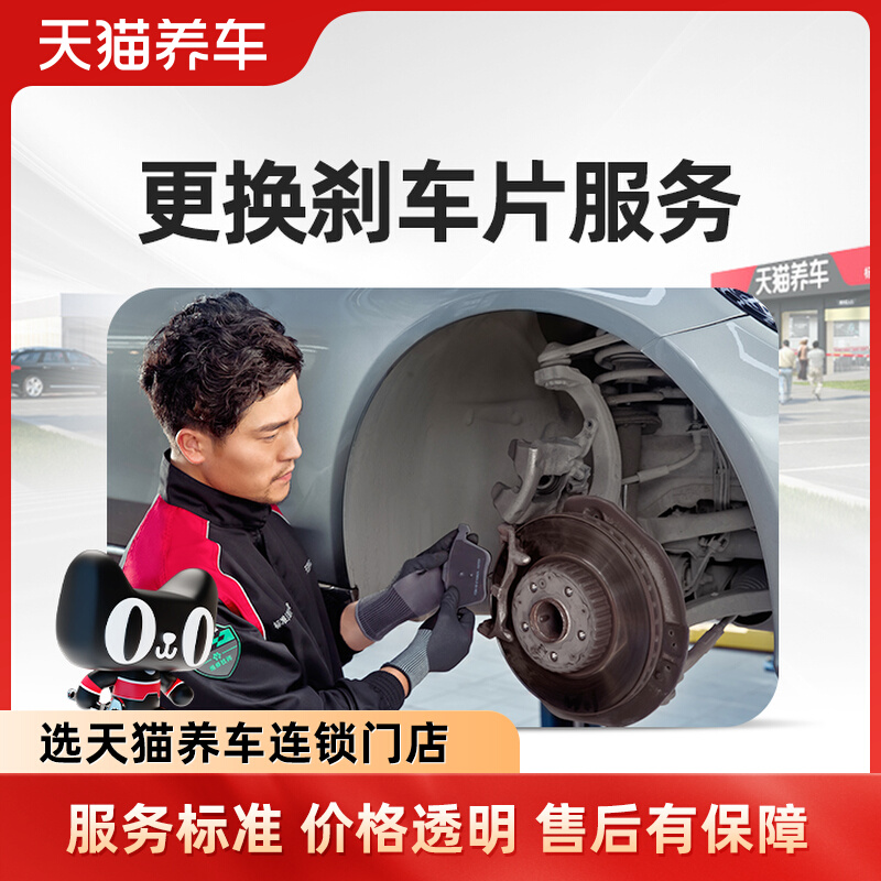 【天猫养车连锁】汽车前刹车片后刹车片更换服务 安装不含材料