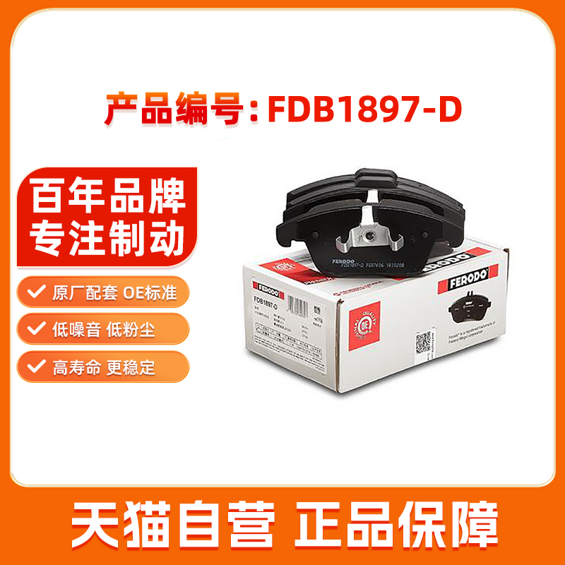 菲罗多前刹车片FDB1897-D适用蒙迪欧麦柯斯 沃尔沃V60 S60神行者2