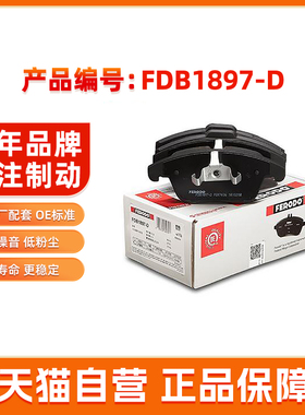 菲罗多前刹车片FDB1897-D适用蒙迪欧麦柯斯 沃尔沃V60 S60神行者2