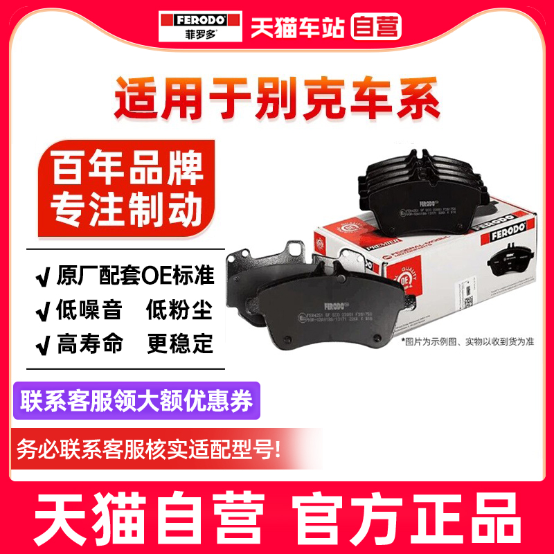 菲罗多刹车片前后适用别克英朗凯越昂科拉昂科旗GL6威朗君越君威