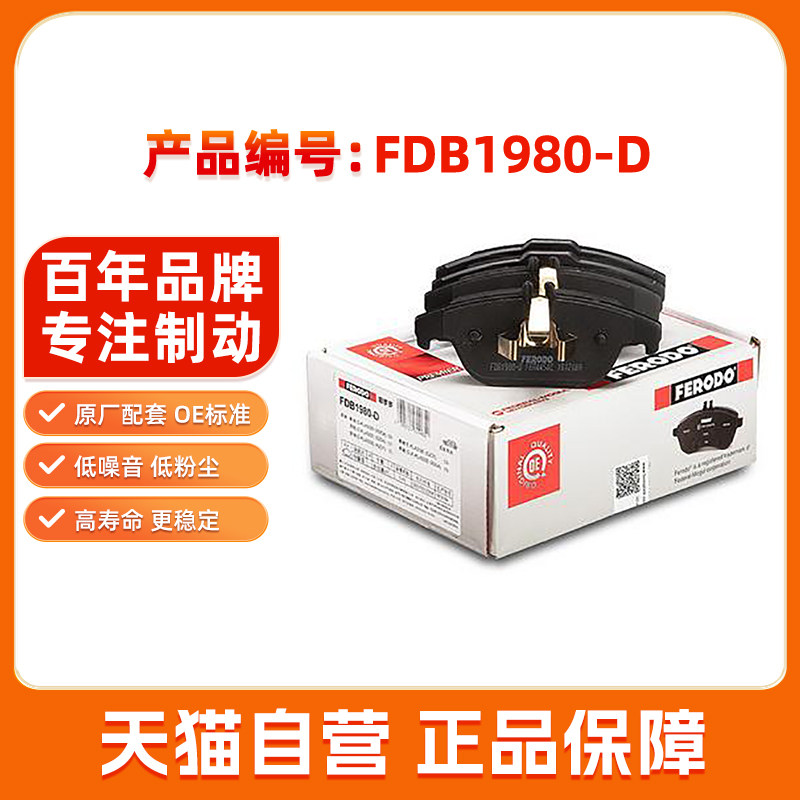 菲罗多后刹车片FDB1980-D适用于奔驰C级C180 C260 GLK260 GLK350