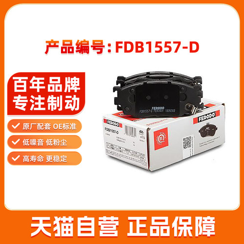 菲罗多前刹车片FDB1557-D适用于一汽马自达6红旗HQ3