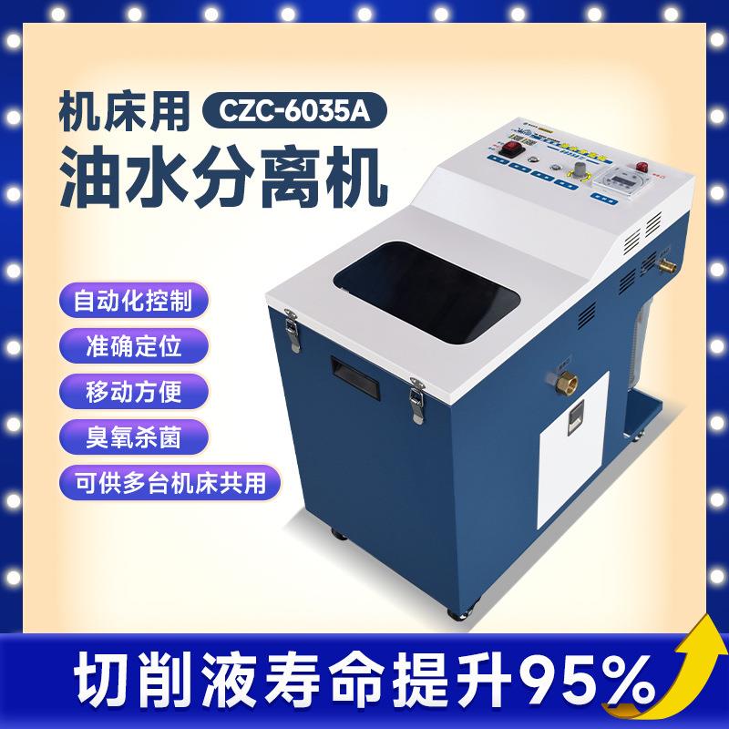 机床用油水分离机工切削液业过油滤菌设备刮浮油除臭杀水分离器
