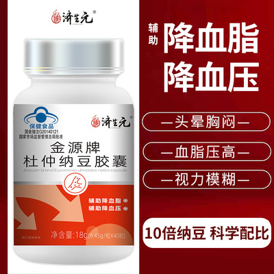 济生元金源牌杜仲纳豆胶囊辅助双降降血脂降血压中老年人
