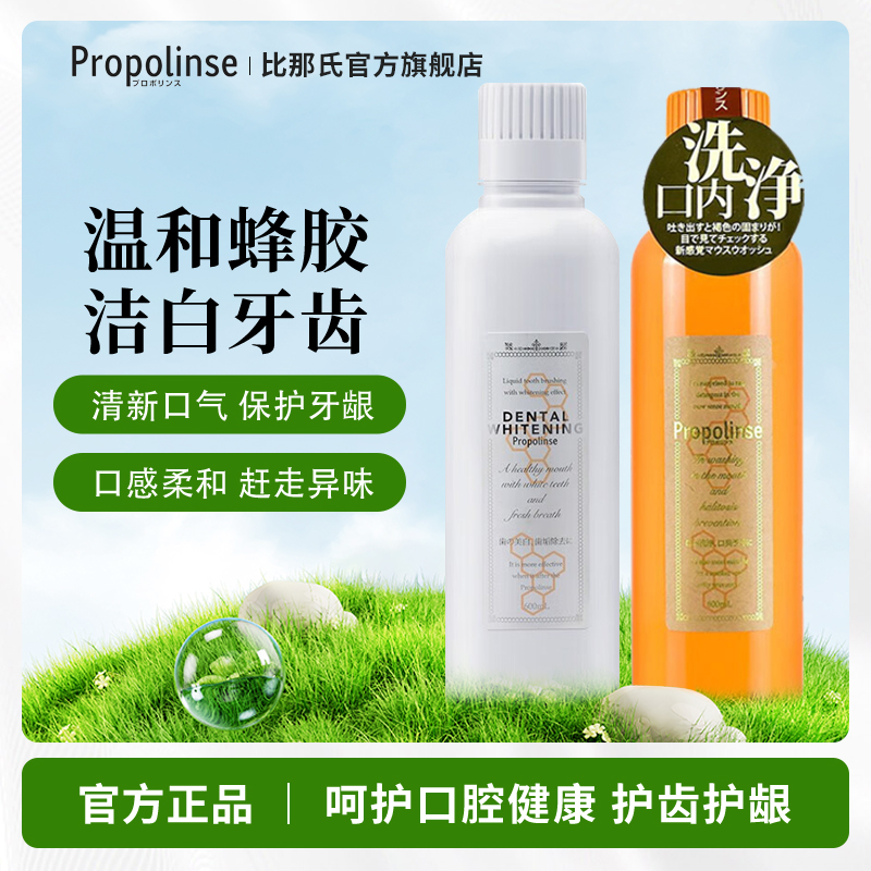 日本比那氏漱口水清新口气