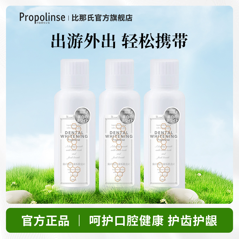 日本比那氏蜂胶漱口水白色清洁口腔清新口气臭150ml便携3瓶装