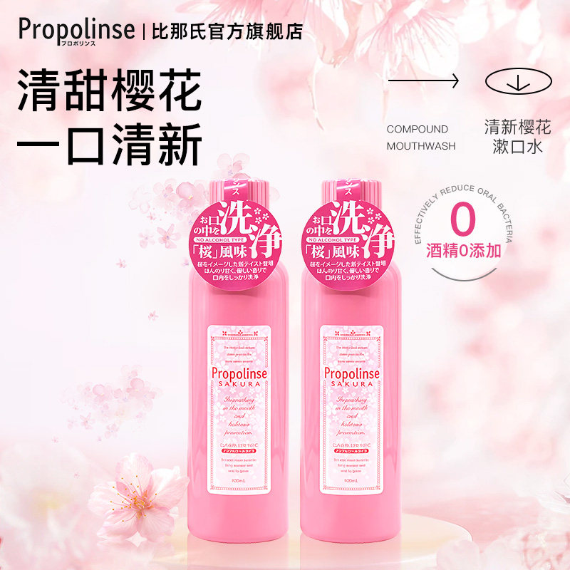 日本Propolinse比那氏樱花漱口水清新口气温和洁牙600ml*2瓶正品