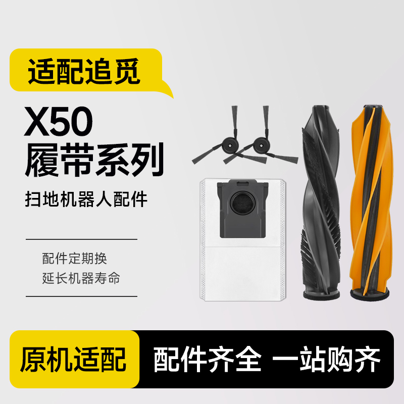 适配追觅扫地机器人X50/X50Pro配件滚边刷抹布滤网尘袋清洁液耗材