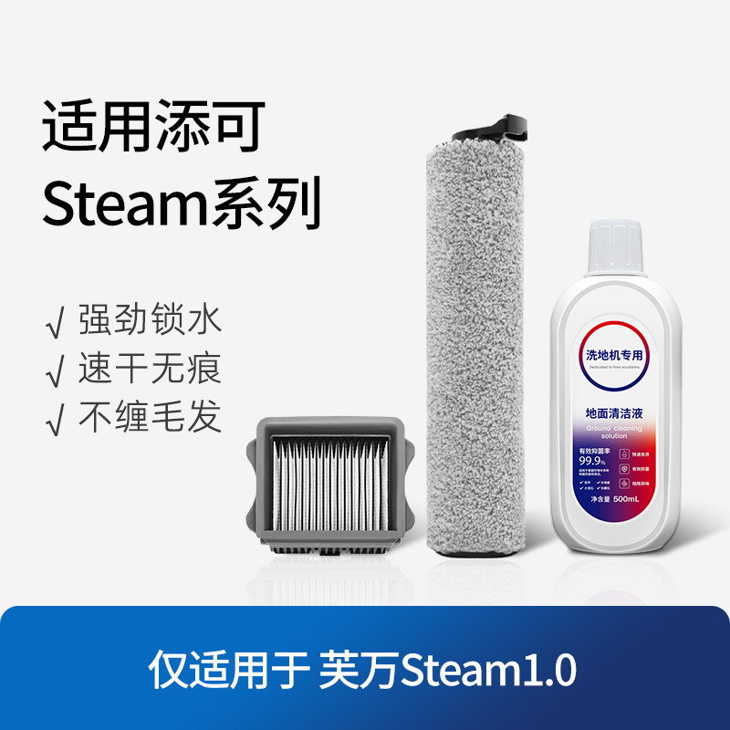 适配添可洗地机芙万Steam配件滚刷头滤网地面清洁液剂耗材滤芯图片