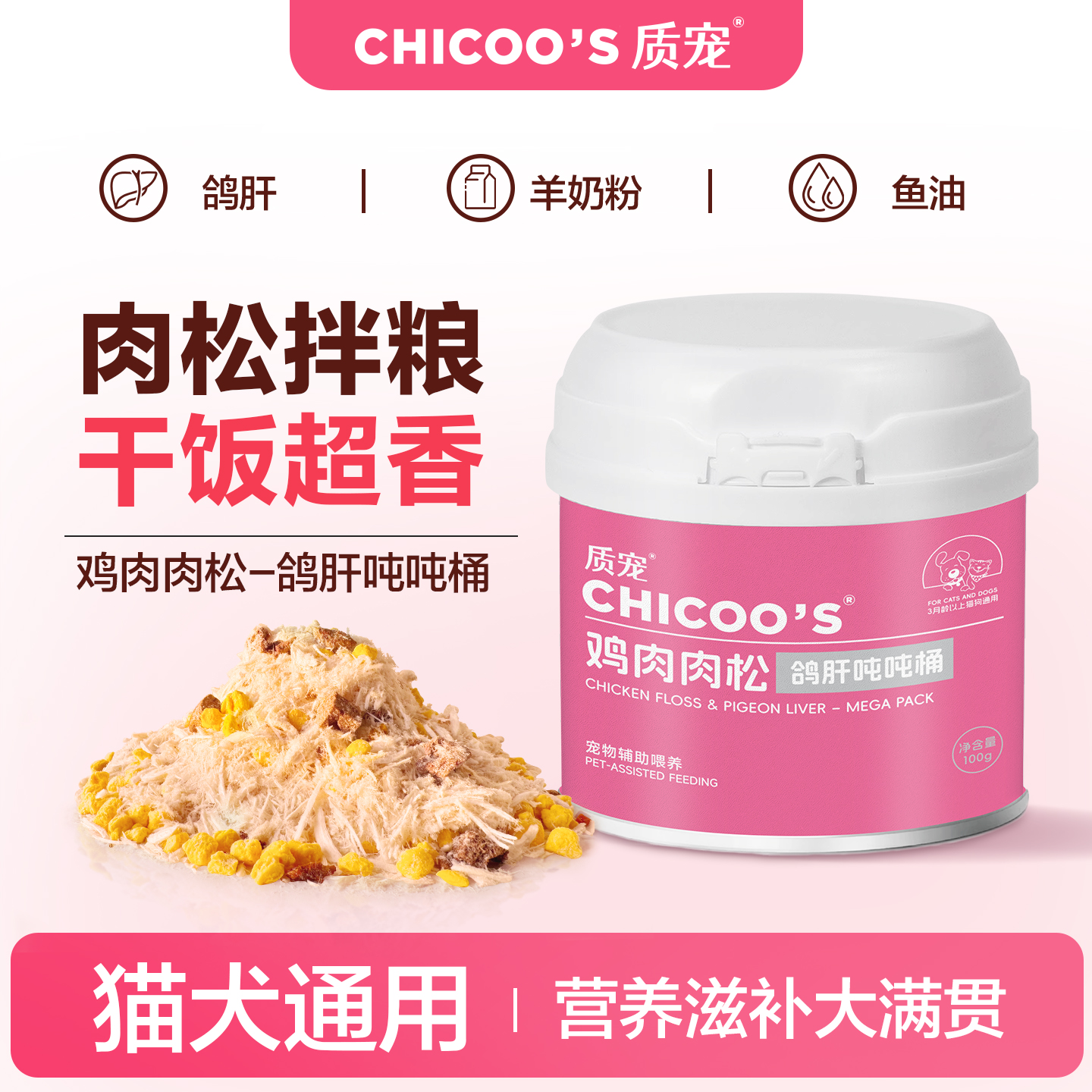 质宠冻干鸡肉鸽肝肉松主粮伴侣