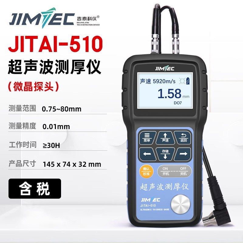 吉泰JITAI510超声波测厚仪钢管壁厚仪金属塑料管道高精度厚度测量