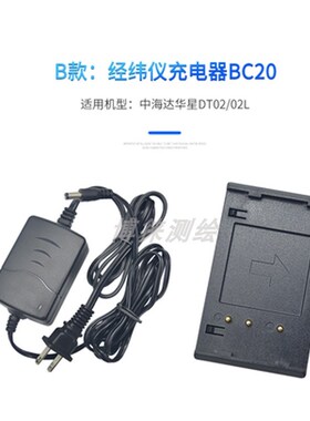 中海达华星DT02/02L经纬仪电池BT-20  充电器BC20