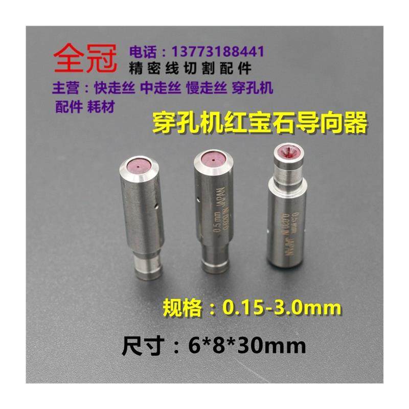 穿孔机配件 细孔放电机指向器眼模台湾打孔机指向器 红宝石指向器