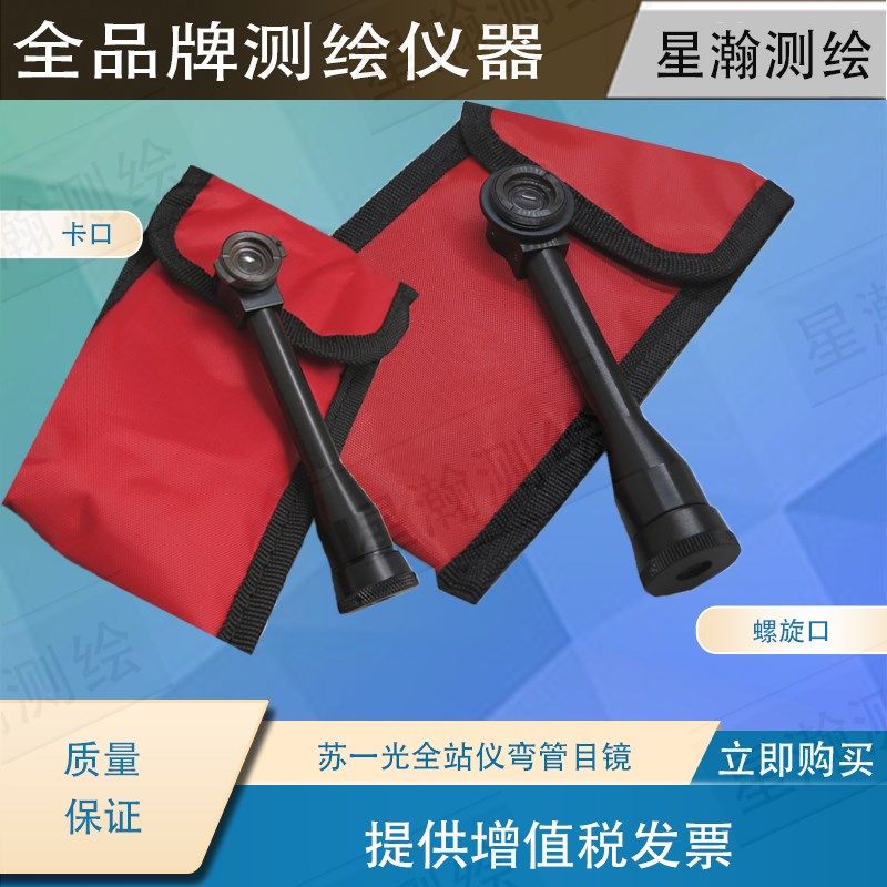 全站仪经纬仪弯管目镜对角直角目镜徕卡索佳拓普康南方测绘中海达,工业油品/胶粘/化学/实验室用品,实验室漏斗,淘宝优惠券,粉丝福利购,淘宝优惠卷