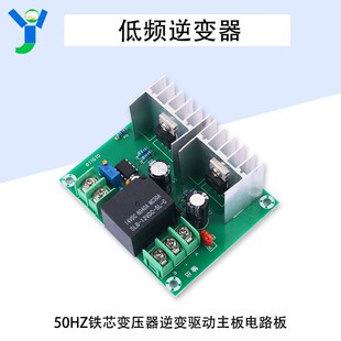 DC12V300W低频逆变器50Hz铁芯变压器工频逆变驱动主板方波逆变器