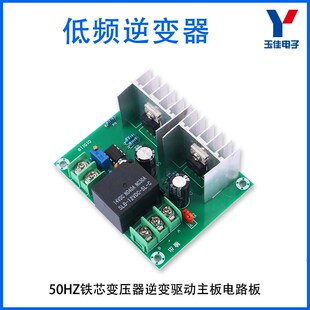 300W低频逆变器50HZ铁芯变压器DC12V转AC双12V逆变驱动主板逆变器
