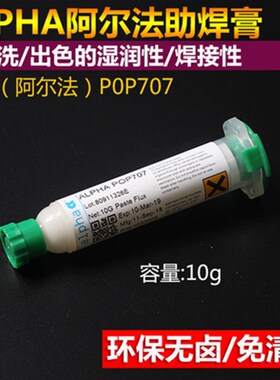 美国原装 阿尔法ALPHA爱法无铅 BGA助焊膏 OM338PT POP707 焊油