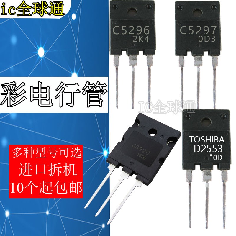 拆机清彩电大屏幕电视行管 D2553 2253 2539 J6920  C5296 5297