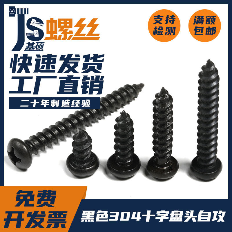 M3/2.9M3.5M3.9M4.2黑色304不锈钢十字盘头自攻钉圆头木螺丝GB845