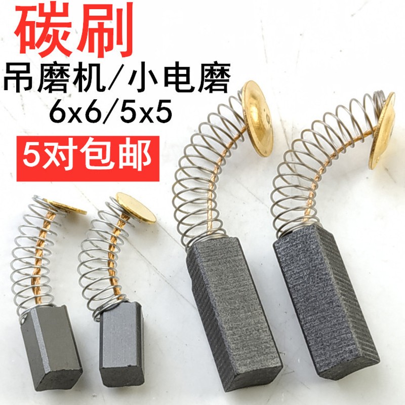 电动工具电机小电磨打磨机吊磨机通用碳刷5*5磁石6*6V碳黑6x6电刷