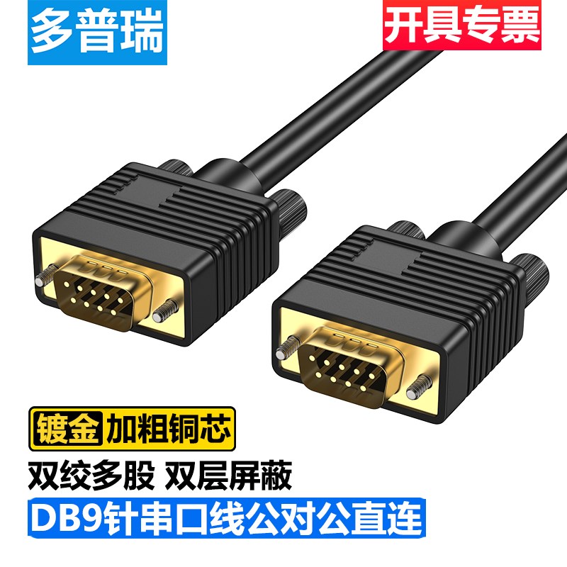 DB9双绞串口线公对公对母对母延长九9针RS232线485线422线CAN通讯