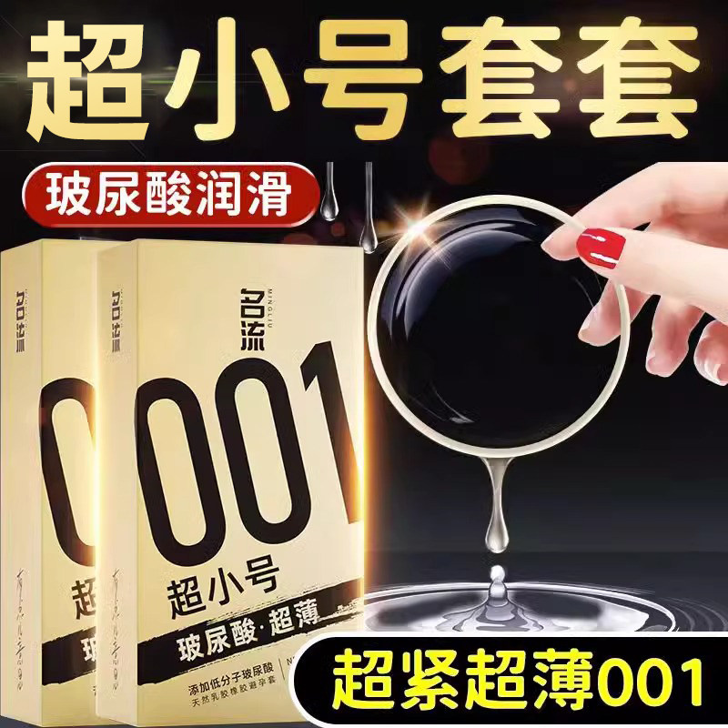 名流001避孕套20mm超紧特小号45mm玻尿酸正品安全超薄旗舰店男用t图片