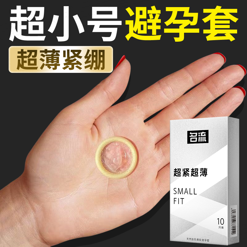 名流避孕套29mm超紧特小号紧绷型45mm男用正品安全超薄旗舰店49mm