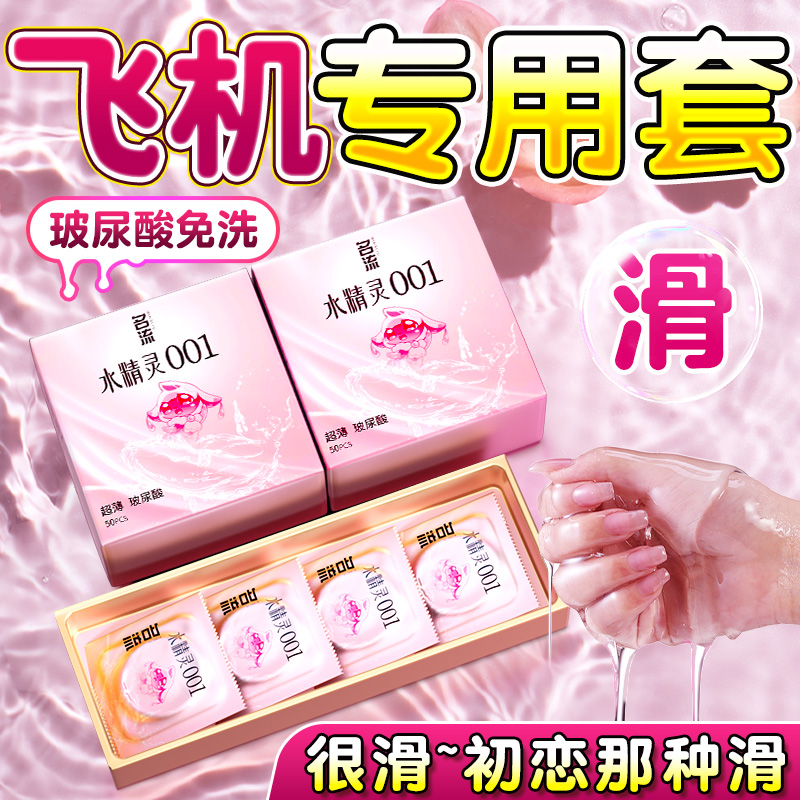 名流超薄001裸入避孕套正品旗舰店打性冷淡专用女人激情byt飞男机